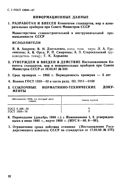 ГОСТ 12940-67,  5.