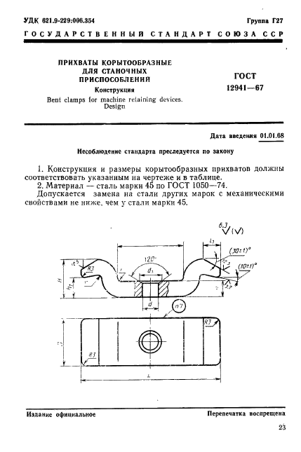 ГОСТ 12941-67,  1.