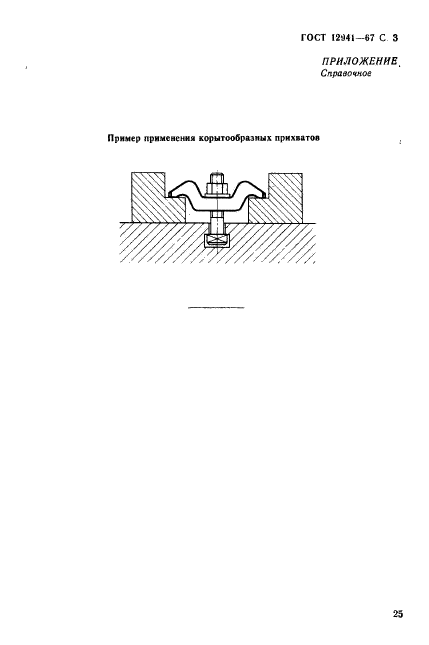 ГОСТ 12941-67,  3.