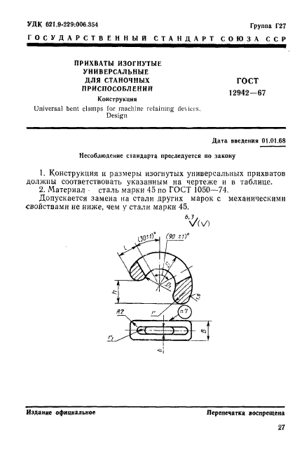 ГОСТ 12942-67,  1.