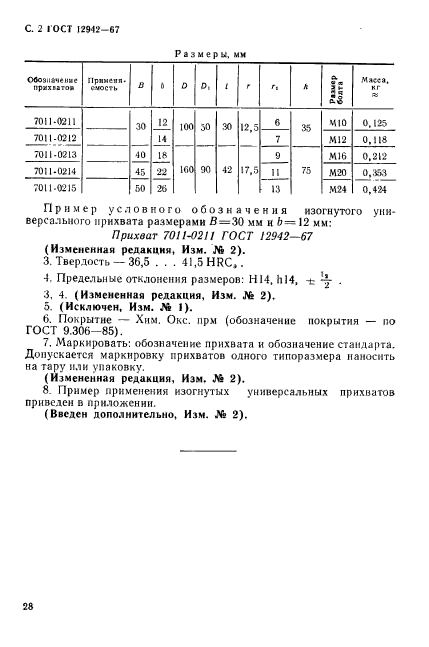 ГОСТ 12942-67,  2.