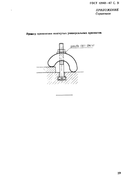 ГОСТ 12942-67,  3.