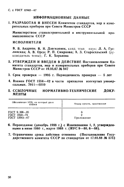 ГОСТ 12942-67,  4.