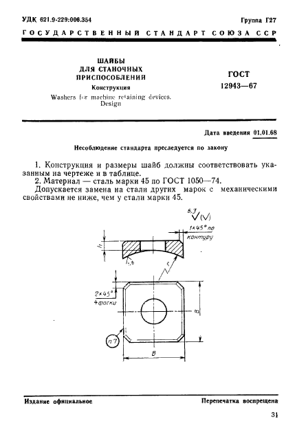 ГОСТ 12943-67,  1.