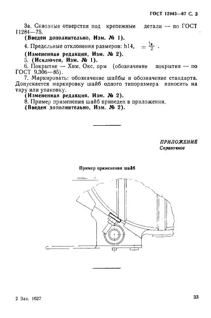 ГОСТ 12943-67,  3.