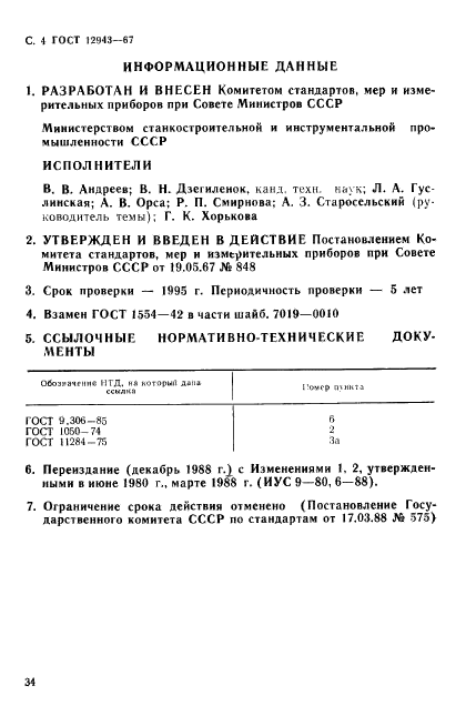 ГОСТ 12943-67,  4.