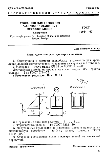 ГОСТ 12944-67,  1.