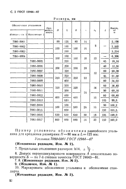 ГОСТ 12944-67,  2.