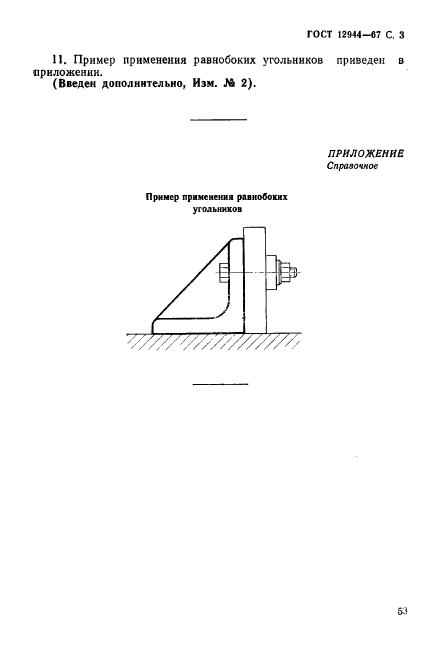 ГОСТ 12944-67,  3.