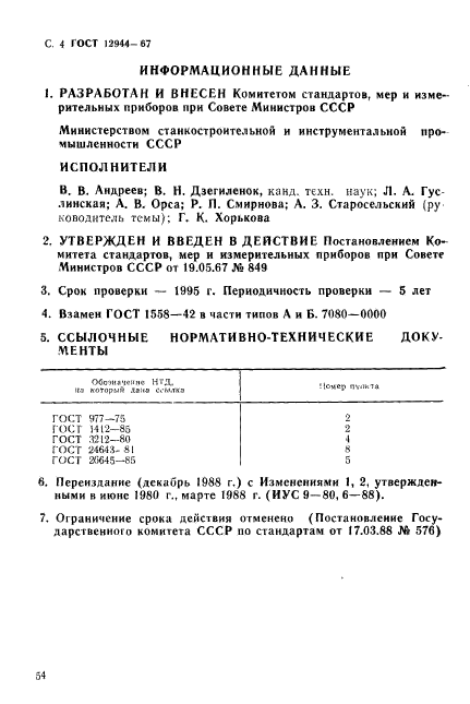 ГОСТ 12944-67,  4.