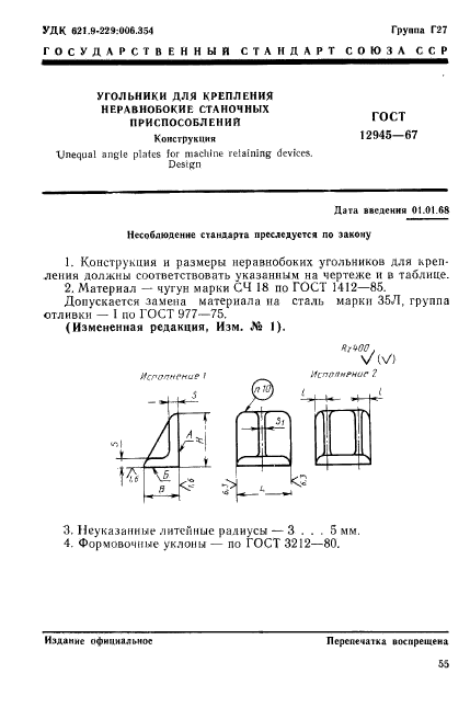 ГОСТ 12945-67,  1.