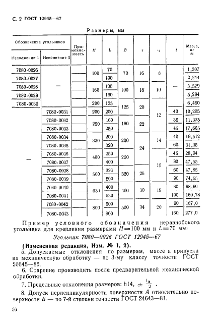 ГОСТ 12945-67,  2.