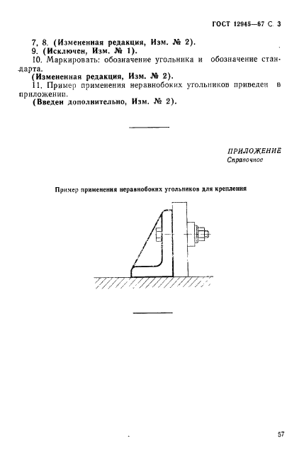 ГОСТ 12945-67,  3.