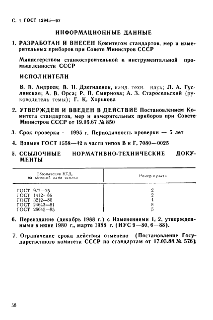 ГОСТ 12945-67,  4.