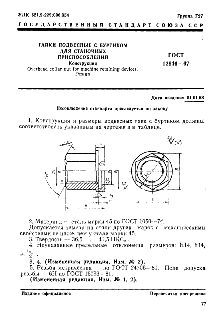 ГОСТ 12946-67,  1.