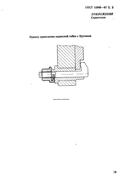 ГОСТ 12946-67,  3.