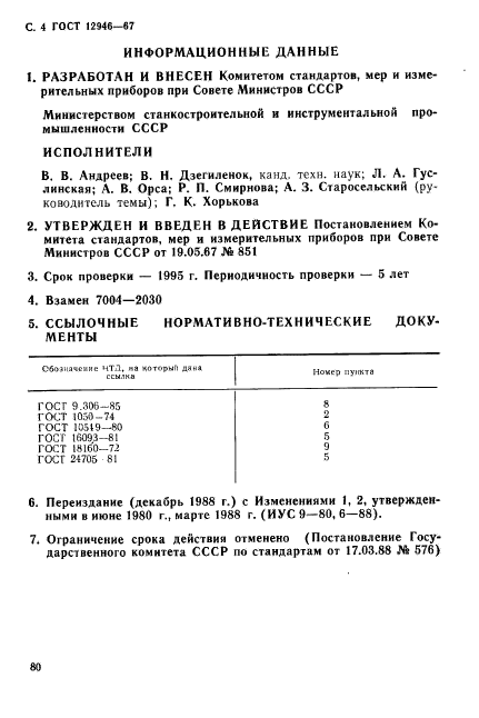 ГОСТ 12946-67,  4.