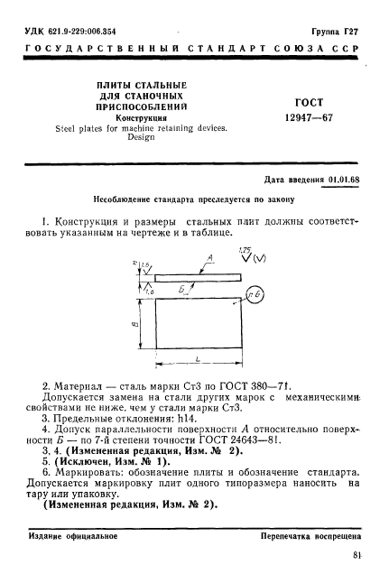 ГОСТ 12947-67,  1.