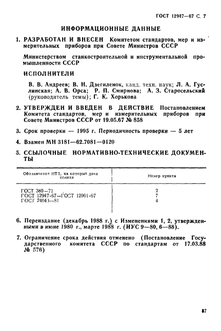 ГОСТ 12947-67,  7.