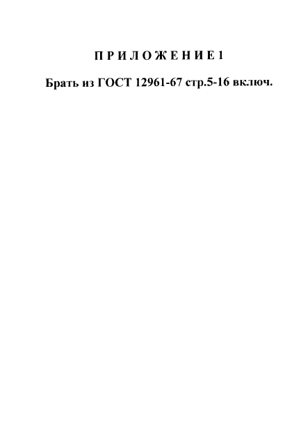 ГОСТ 12947-67,  8.