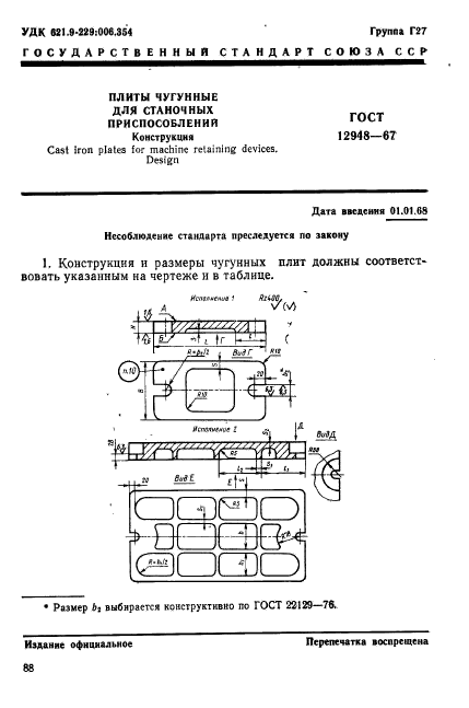 ГОСТ 12948-67,  1.