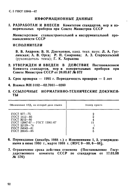 ГОСТ 12948-67,  5.