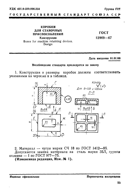 ГОСТ 12949-67,  1.