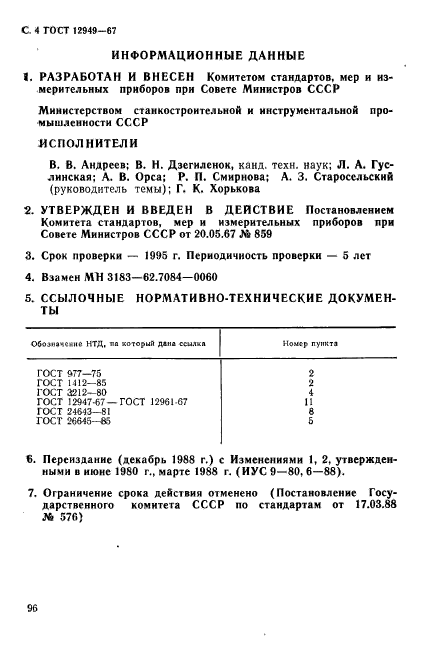 ГОСТ 12949-67,  4.