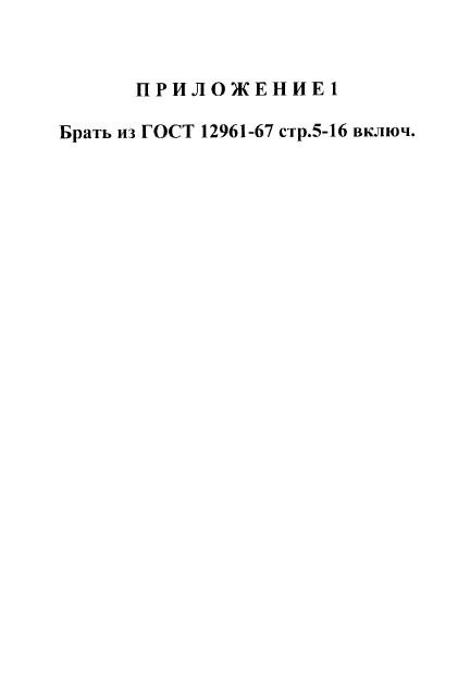 ГОСТ 12949-67,  5.