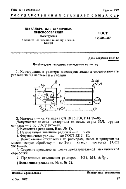 ГОСТ 12950-67,  1.