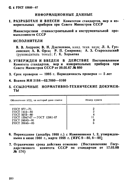 ГОСТ 12950-67,  4.