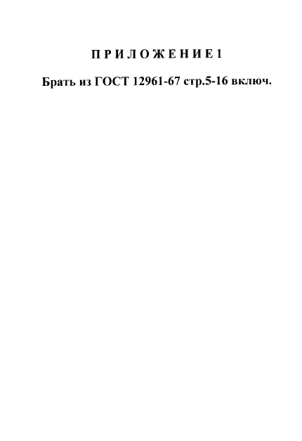 ГОСТ 12950-67,  5.