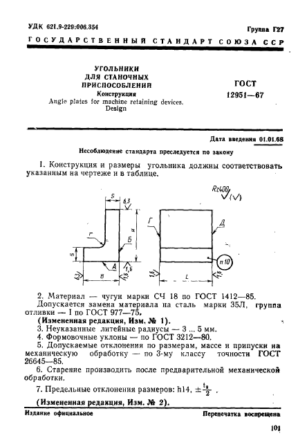 ГОСТ 12951-67,  1.