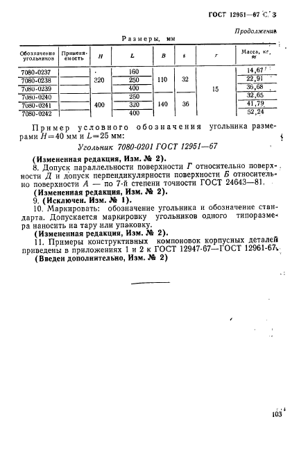 ГОСТ 12951-67,  3.