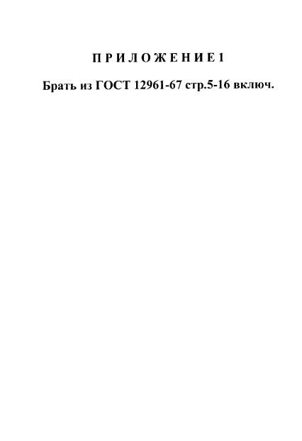 ГОСТ 12951-67,  5.