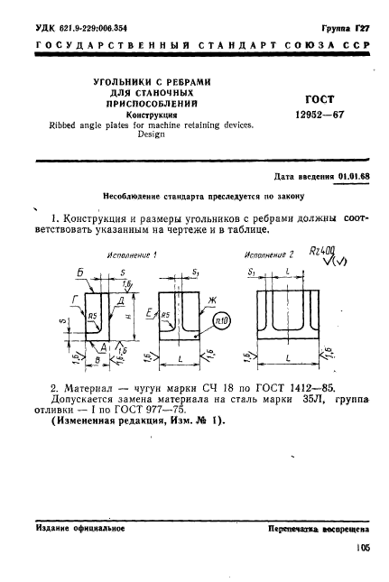 ГОСТ 12952-67,  1.