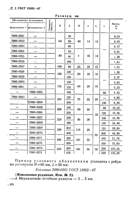 ГОСТ 12952-67,  2.