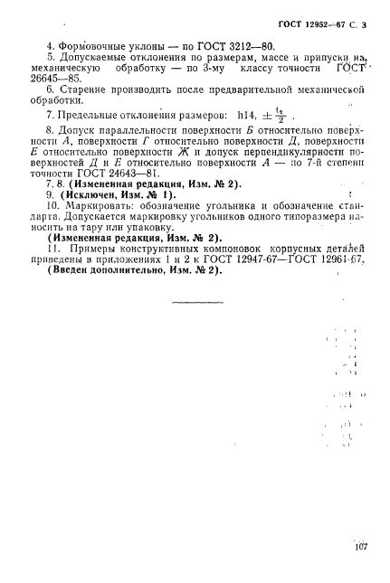 ГОСТ 12952-67,  3.