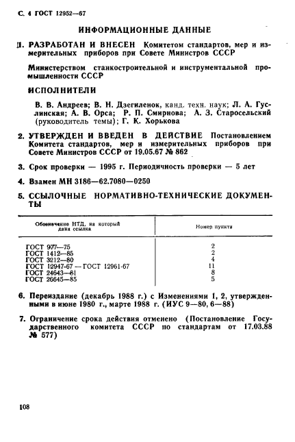 ГОСТ 12952-67,  4.