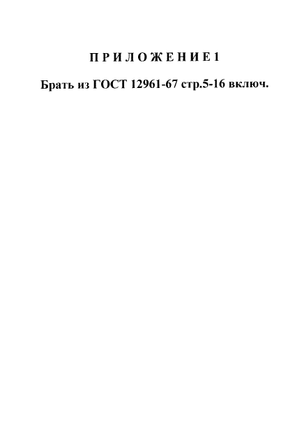 ГОСТ 12952-67,  5.