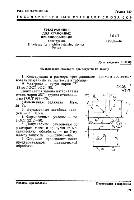 ГОСТ 12953-67,  1.