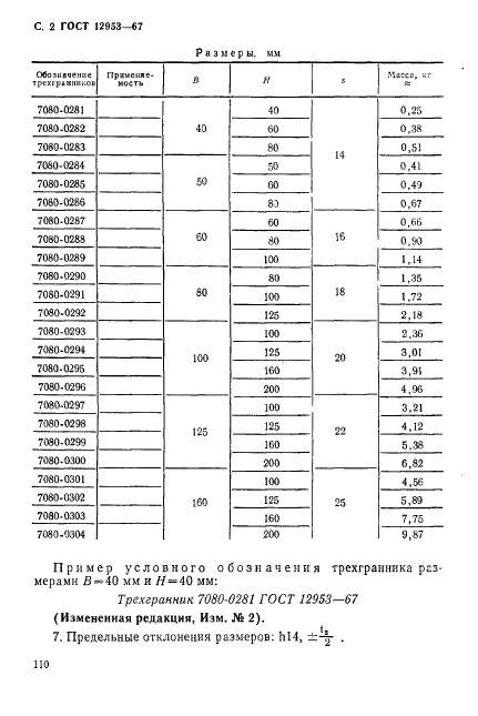 ГОСТ 12953-67,  2.