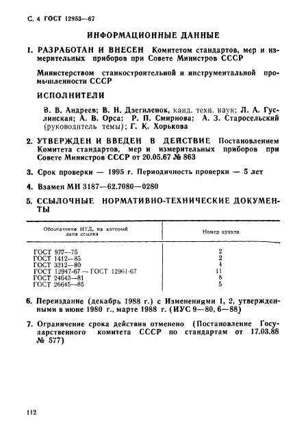 ГОСТ 12953-67,  4.