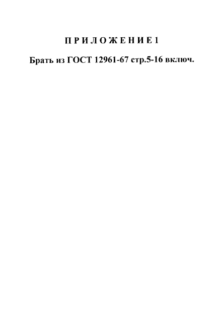 ГОСТ 12953-67,  5.