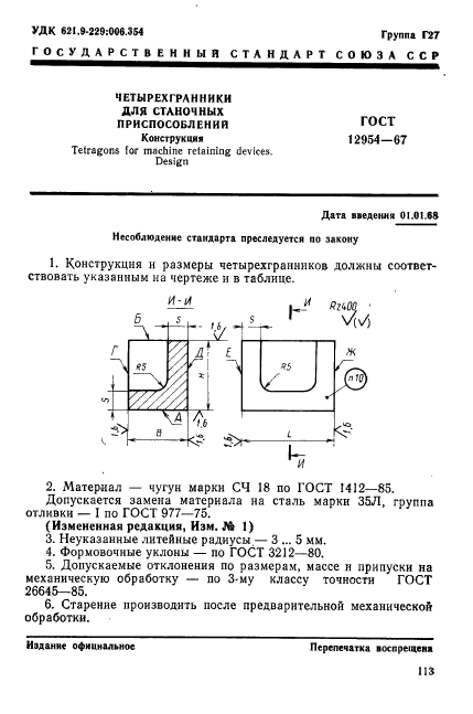 ГОСТ 12954-67,  1.