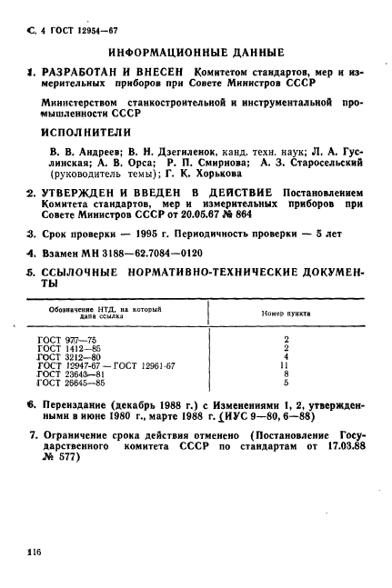 ГОСТ 12954-67,  4.