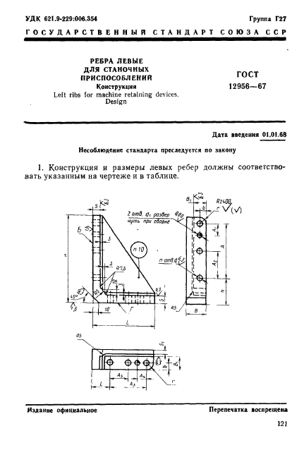 ГОСТ 12956-67,  1.