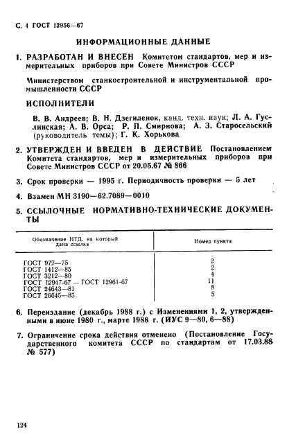 ГОСТ 12956-67,  4.