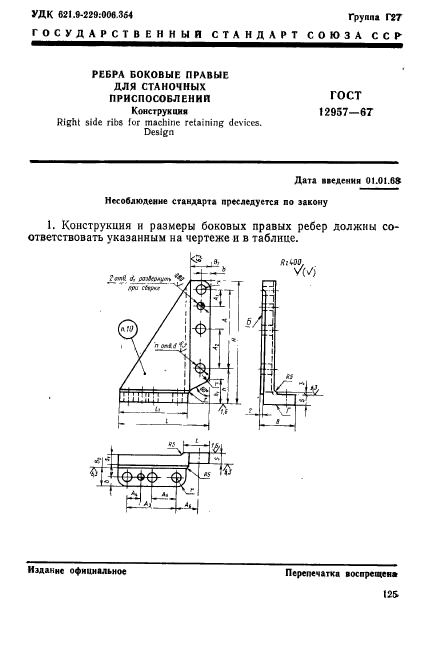 ГОСТ 12957-67,  1.