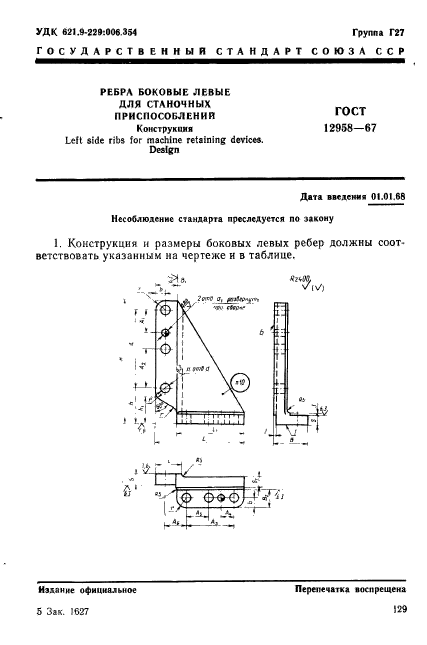 ГОСТ 12958-67,  1.